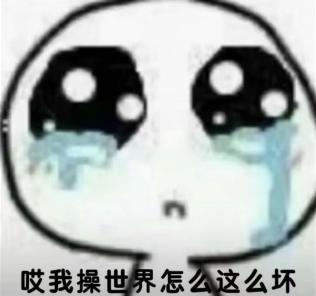 哎我操世界怎么这么坏